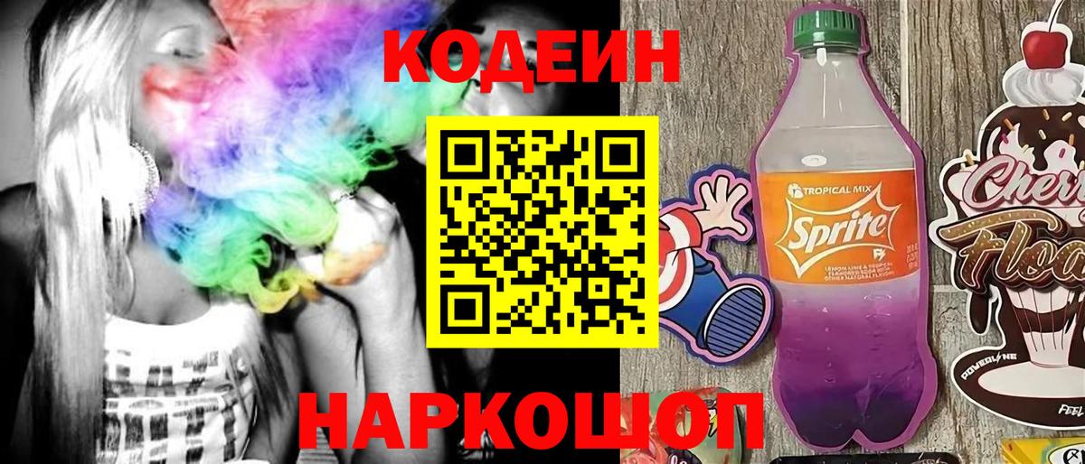 Codein напиток Lean (лин) Зеленокумск
