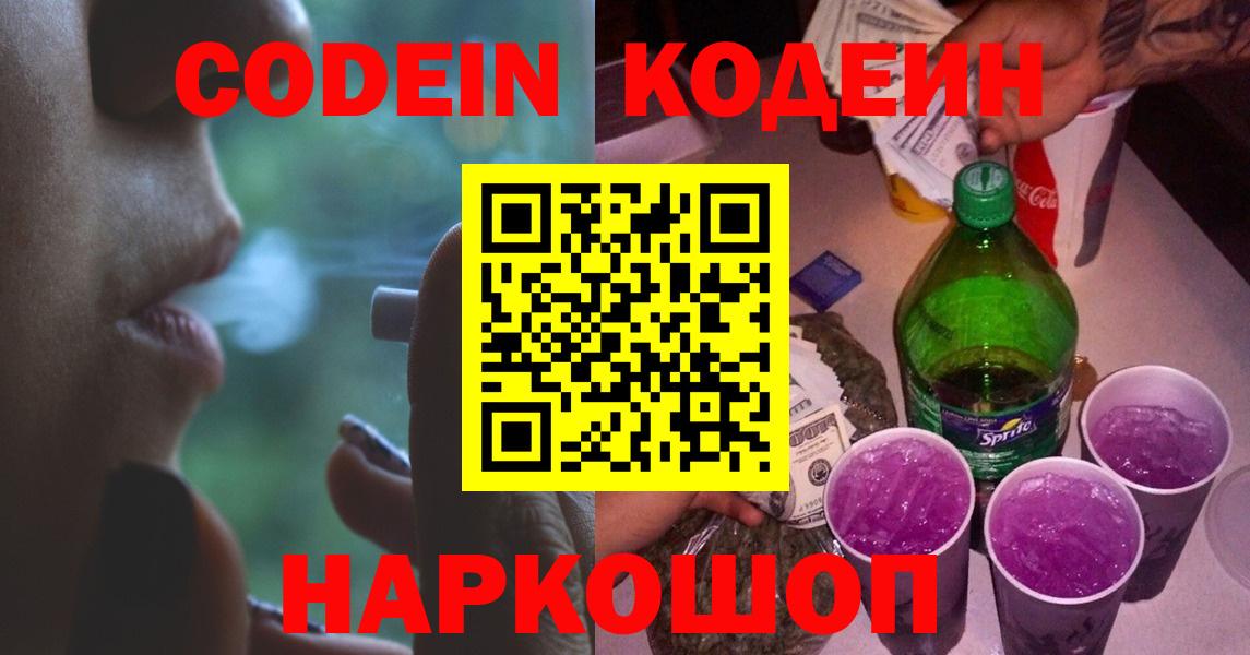 Кодеин напиток Lean (лин)  Вход с VPN  Зеленокумск  Кодеин Purple Drank 